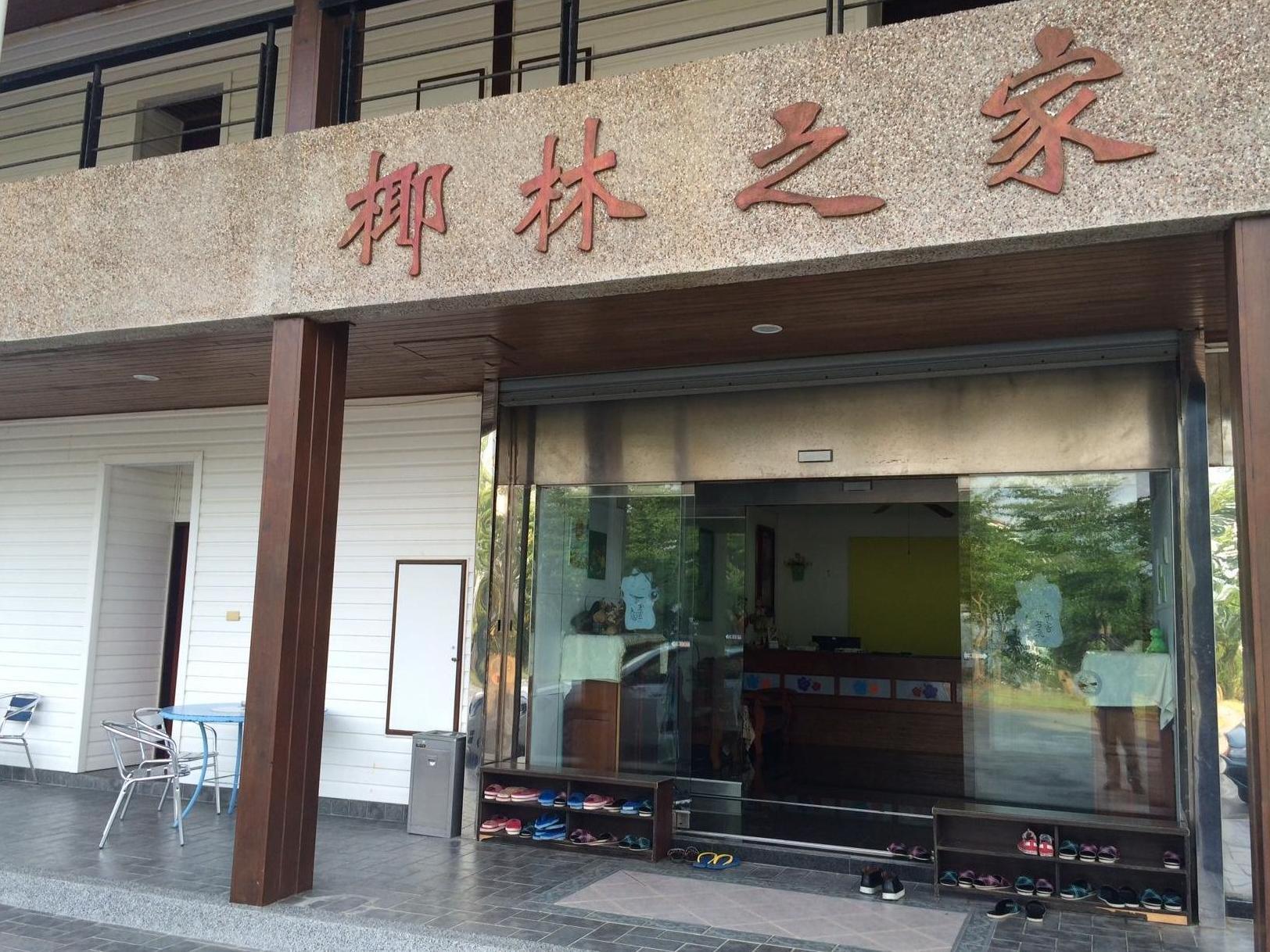 Heng-ch'un椰林之家住宿加早餐旅馆 外观 照片